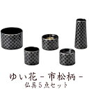 【5/9〜5/16限定|10%クーポン配布中+P2倍】仏具 セット 仏具セット モダン仏具セット 五具足 ゆい花 市松 ブラック 仏壇 ミニ仏壇 家具調用仏具 ...