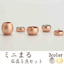 【5/9〜5/16限定|10%クーポン配布中+P2倍】仏具 セット 仏具セット モダン仏具セット ミニまる 5点セット 仏壇 ミニ仏壇 国産仏具 家具調用仏具 ...