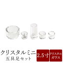 【5/9〜5/16限定|10%クーポン配布中+P2倍】仏具 セット 仏具セット モダン仏具セット 五具足 ミニクリスタル仏具 5点セット 仏壇 ミニ仏壇 家具調...
