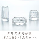 【5/9〜5/16限定|10%クーポン配布中+P2倍】仏具 セット 仏具セット モダン仏具セット 【クリスタル三具足セット】 家具調用仏具 モダン仏壇 花立 香...