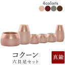 【5/9〜5/16限定|10%クーポン配布中+P2倍】仏具 セット【モダン仏具セット コクーン 6点】【ワイン ピンクゴールド ブラウン モスグリーン】【家具調...