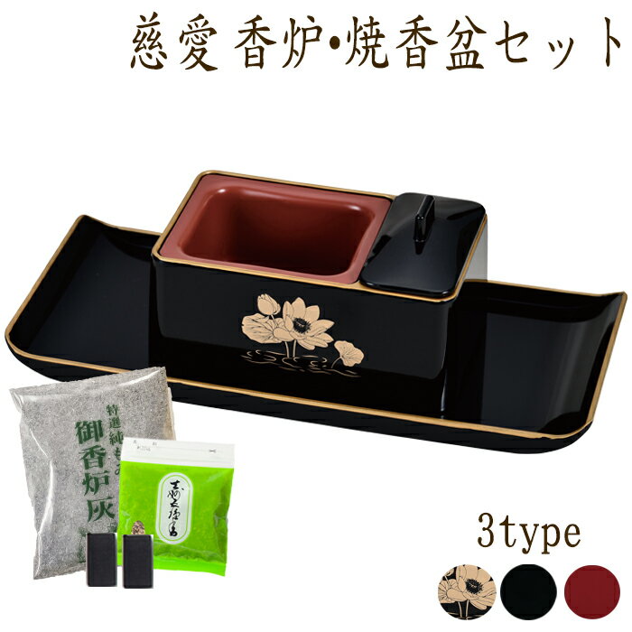 【SS限定｜10%クーポン配布中+P2倍】仏具 廻し焼香 慈愛 香炉 焼香盆セット (黒/朱/黒蓮) お焼香セット付き 焼香 回し焼香 台 お盆 お布施 お供え 供養 仏壇 ミニ仏壇 モダン仏具 小物