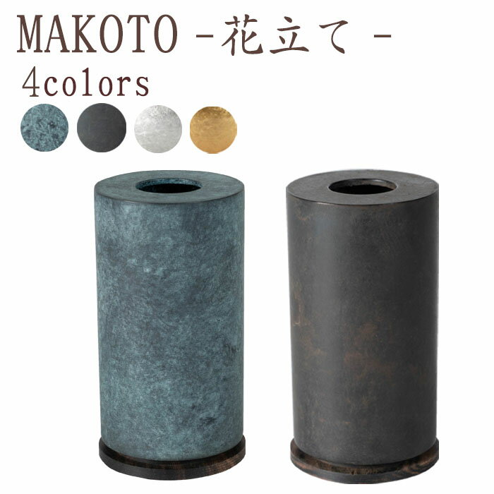 【18~20日限定｜10%クーポン配布中+P2倍】【国産仏具】MAKOTO 花立 単品 選べる4カラ ...