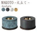 【GW限定｜10%クーポン+P2倍】【国産仏具】MAKOTO 火立 単品 選べる4カラー 萌緑 墨黒 霞金 霞銀 モダン仏具 仏具 真鍮 高級 高級仏具 家具調仏壇 モダン仏壇 小物