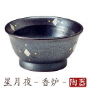 仏具 香炉 星月夜 カップ 焼香 回し焼香 台 お盆 お布施 お供え 供養 仏壇 ミニ仏壇 モダン仏具 小物 小物