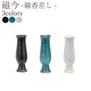 【5/9〜5/16限定|10%クーポン配布中+P2倍】仏具 線香差し 磁今 回 選べる3色 (白、刷毛呉須、刷毛墨) モダン仏具 仏具セット 磁器 高級 高級仏...