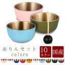 【5/9〜5/16限定|10%クーポン配布中+P2倍】おりん カラーズ 3点セット 2寸【選べる10カラー】 仏具 モダン仏具 おしゃれ 小型仏壇 家具調仏壇 ...