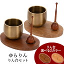 【5/9〜5/16限定|10%クーポン配布中+P2倍】おりん ゆらりん りん台セット 仏具 りん モダン仏具 小型仏壇 家具調仏壇 モダン仏壇 小物