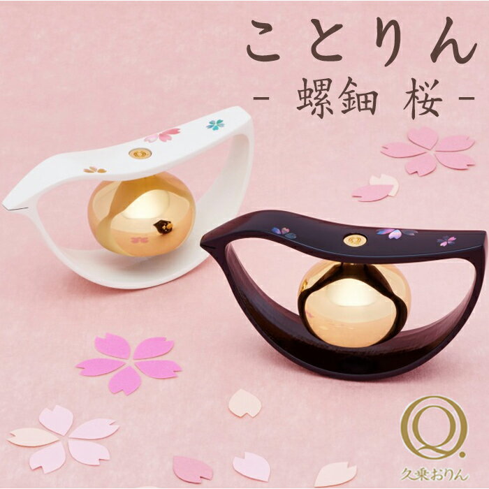 【2/4~2/10限定｜10%クーポン配布中+P2倍】久乗おりん -優凛- ことりん らでん桜 ( 黒 白 ) 仏具&#160;山口久乗 おりん りん モダン モダン仏具 小型仏壇 家具調仏壇 モダン仏壇 小物