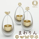 【5/9〜5/16限定|10%クーポン配布中+P2倍】久乗おりん -優凛-山口久乗 まわりん ( 花 鳥 蝶 葉 実 ) 仏具 おりん りん モダン モダン仏具...