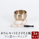 【5/9〜5/16限定|10%クーポン配布中+P2倍】おりん おリンセット 2.3寸 そよ風 フッ素コーティング仕上 仏具 モダン仏具 おしゃれ 小型仏壇 家具...