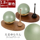 【エントリーで更にP10倍★19日20:00~26日1:59まで】 【7/18~7/26限定|10%クーポン配布中+P2倍】たまゆらりん ライムグリーン 1.8寸 3点セット 仏具 りん モダン仏具 小型仏壇 ウォールナット ナラ 黒檀 メープ