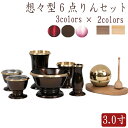 【マラソン限定｜10%クーポン+P2倍】 仏具 セット 仏具セット モダン仏具セット 想々型 3.0寸 3カラー たまゆらりん1.8寸三点セット モダン仏具 小型仏壇 天然木 家具調仏壇 モダン仏壇 おりん 小物