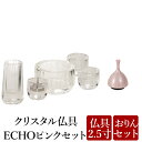 【5/9〜5/16限定|ポイント2倍】仏具 セット 仏具セット モダン仏具セット なごみオリジナル 仏具おりんセット クリスタル五仏具 +ECHO 桜色(オリジ...