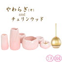 【5/9〜5/16限定|10%クーポン配布中+P2倍】仏具 セット 仏具セット モダン仏具セット なごみオリジナル 仏具おりんセット やわらぎ さくら 中 + ...