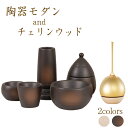 【5/9〜5/16限定|ポイント2倍】仏具 セット 仏具セット モダン仏具セット なごみオリジナル 仏具おりんセット 陶器モダン + チェリンウッド セット モ...