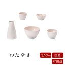 国産仏具 家具調用仏具 現代仏具 ミニ現代仏具 仏具 有田焼 わたゆき 五具足セット 選べる2色カラー 仏飯器 茶湯器 花立 香炉 蝋燭立 ピンク グリーン セ...