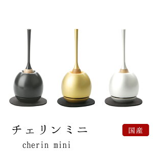 【あす楽対応】おりん モダン仏具 チェリン ミニ かわいい 家具調用仏具 モダン仏壇 cherin mini ゴールド シルバー ブラック 小型仏壇 家具調仏壇 モダン仏壇 小物