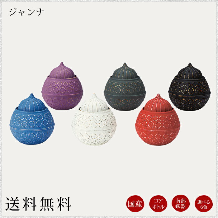 コアボトル：ジャンナ・シリーズ 選べる6色 南部鉄器 現代仏具 骨壺 ミニ骨壷 骨壷ミニ ペット骨壷 手元供養 メモリアル モダン仏壇 仏壇 仏具 綺麗な骨壺 小さな骨壷 供養 納骨 パーソナル供養 分骨 分骨骨壷 小物 小物