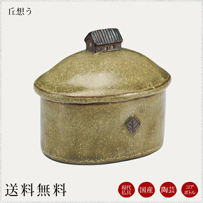 コアボトル：丘想う 現代仏具 骨壺 ミニ骨壷 骨壷ミニ ペット骨壷 手元供養 メモリアル モダン仏壇 仏壇 仏具 綺麗な骨壺 小さな骨壷 供養 納骨 パーソナル供養 分骨 分骨骨壷 小物 小物