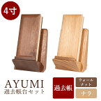 【過去帳】 モダン過去帳 AYUMI 4.0寸 あゆみ アユミ 仏具 過去帳 過去帳台 モダン仏具 家具調仏具 ウォールナット ナラ 天然木 家具調仏壇 モダン仏壇 日付入り 小物