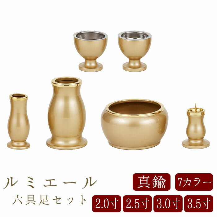 【18~20日限定｜10%クーポン配布中+P2倍】仏具 セット 仏具セット モダン仏具セット 【ルミエール 2.0寸 2.5寸 3.0寸 3.5寸 6点セット 具足 選べる7カラー】 家具調用仏具 モダン仏壇 香炉 茶湯器 仏飯器 花立 蝋燭立て 線香立て 小物