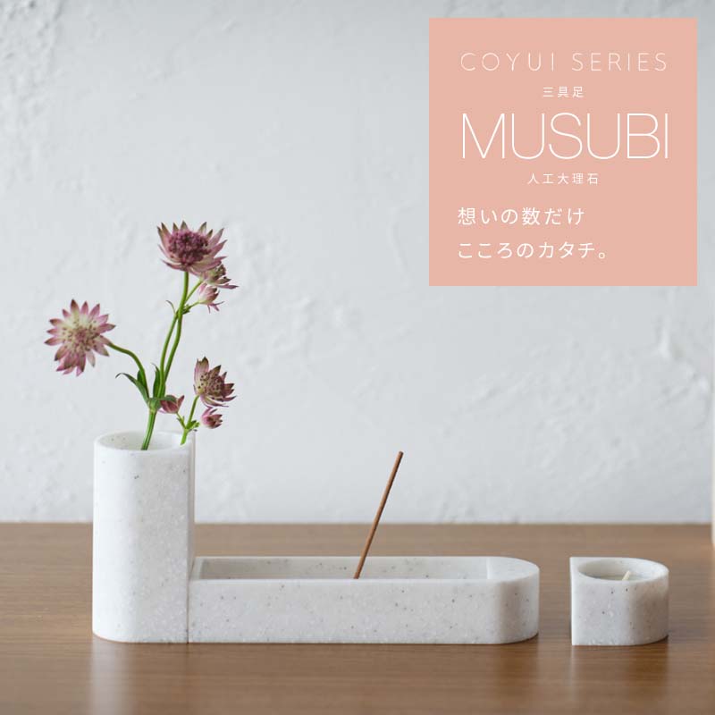 【あす楽対応】三具足 「MUSUBI むすび」人工大理石 全2色 COYUI シリーズ ホワイト ブラック ミニ 仏具 セット モダン 花立 火立 香炉 線香立て ミニ仏壇 ミニ仏具 おしゃれ シンプル 手元供養 国産 デザイナーズ