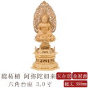 【ポイント10倍】【仏像】阿弥陀如来 総柘植 六角台座 3.0寸 金泥書 唐草光背 高さ360mm 横幅152mm 奥行き108mm 座阿弥 天台宗 3.0号 白木 ご本尊様 仏様 仏壇 モダン仏壇 仏事 法事 フィギュア