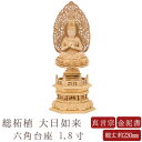 【ポイント10倍】【仏像】大日如来 総柘植 六角台座 1.8寸 金泥書 唐草光背 高さ約230mm 横幅101mm 奥行き72mm 真言宗 白木 1.8号 大日如来像 ご本尊様 仏様 仏壇 モダン仏壇 仏事 法事