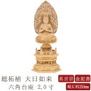 【ポイント10倍】【仏像】大日如来 総柘植 六角台座 2.0寸 金泥書 唐草光背 高さ約250mm 横幅112mm 奥行き80mm 真言宗 白木 2.0号 大日如来像 ご本尊様 仏様 仏壇 モダン仏壇 仏事 法事
