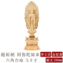 【ポイント10倍】【仏像】阿弥陀如来 総柘植 六角台座 3.0寸 金泥書 唐草光背 高さ240mm 横幅83mm 奥行き68mm 浄土宗 舟立弥陀 白木 3.0号 阿弥陀如来像 時宗 ご本尊様 仏様 仏壇 モダン仏壇 仏事 法事