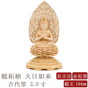 【最強配送】【仏像】大日如来 総柘植 古代型 2.0寸 金泥書 唐草光背 高さ184mm 横幅104mm 奥行き90mm 真言宗 白木 2.0号 大日如来像 ご本尊様 仏様 仏壇 モダン仏壇 仏事 法事 フィギュア