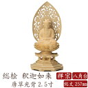 【ポイント10倍】仏像 桧木 釈迦如来 八角台座 唐草光背 2.5寸 禅宗 曹洞宗 臨済宗 高さ257mm 横幅124mm 奥行き110mm ご本尊様 守本尊 本尊 仏様 仏壇 モダン仏壇 仏事 法事 フィギュア
