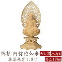 【ポイント10倍】仏像 桧木 阿弥陀如来 座像 八角台座 唐草光背 1.8寸 天台宗 高さ189mm 横幅88mm 奥行き80mm ご本尊様 守本尊 本尊 仏様 仏壇 モダン仏壇 仏事 法事 フィギュア