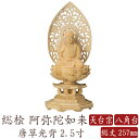 【ポイント10倍】仏像 桧木 阿弥陀如来 座像 八角台座 唐草光背 2.5寸 天台宗 高さ257mm 横幅124mm 奥行き110mm ご本尊様 守本尊 本尊 仏様 仏壇 モダン仏壇 仏事 法事 フィギュア