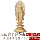 【ポイント10倍】仏像 桧木 阿弥陀如来 立像 八角台座 舟型唐草光背 4.0寸 浄土宗 高さ260mm 横幅100mm 奥行き88mm ご本尊様 守本尊 本尊 仏様 仏壇 モダン仏壇 仏事 法事 フィギュア
