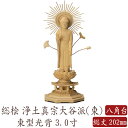 【ポイント10倍】仏像 仏像 桧木 阿弥陀如来 立像 八角台座 東型光背 3.0寸 真宗大谷派 高さ202mm 横幅77mm 奥行き67mm ご本尊様 守本尊 本尊 仏様 仏壇 モダン仏壇 仏事 法事 フィギュア