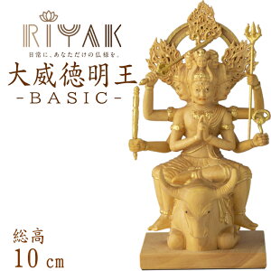 【ポイント10倍】仏像 RIYAK 五大明王 大威徳明王 BASIC 高さ100mm 横幅53mm 奥行き75mm ご本尊様 守本尊 本尊 仏様 仏壇 モダン仏壇 仏事 法事 フィギュア
