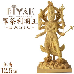 【ポイント10倍】仏像 RIYAK 五大明王 軍荼利明王 BASIC 高さ125mm 横幅70mm 奥行き50mm ご本尊様 守本尊 本尊 仏様 仏壇 モダン仏壇 仏事 法事 フィギュア