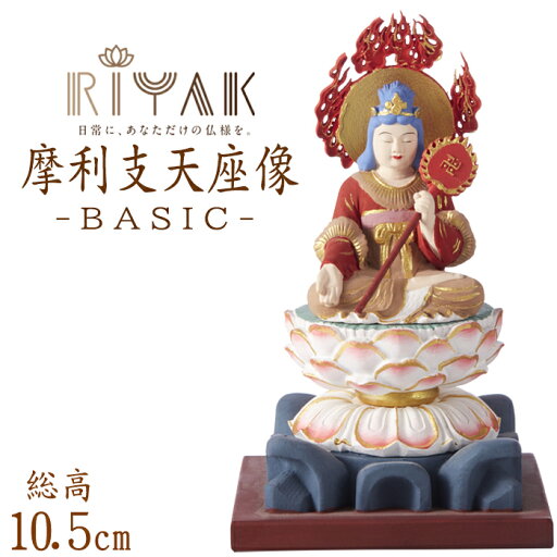 【ポイント10倍】仏像 RIYAK 彩色 摩利支天座像 BASIC 高さ105mm 横幅60mm 奥行き60mm ご本尊様 守本尊 本尊 仏様 仏壇 モダン仏壇 仏事 法事 フィギュア 【ポイント10倍】仏像 RIYAK 彩色 摩利支天座像 BASIC 高さ105mm 横幅60mm 奥行き60mm ご本尊様 守本尊 本尊 仏様 仏壇 モダン仏壇 仏事 法事 フィギュア