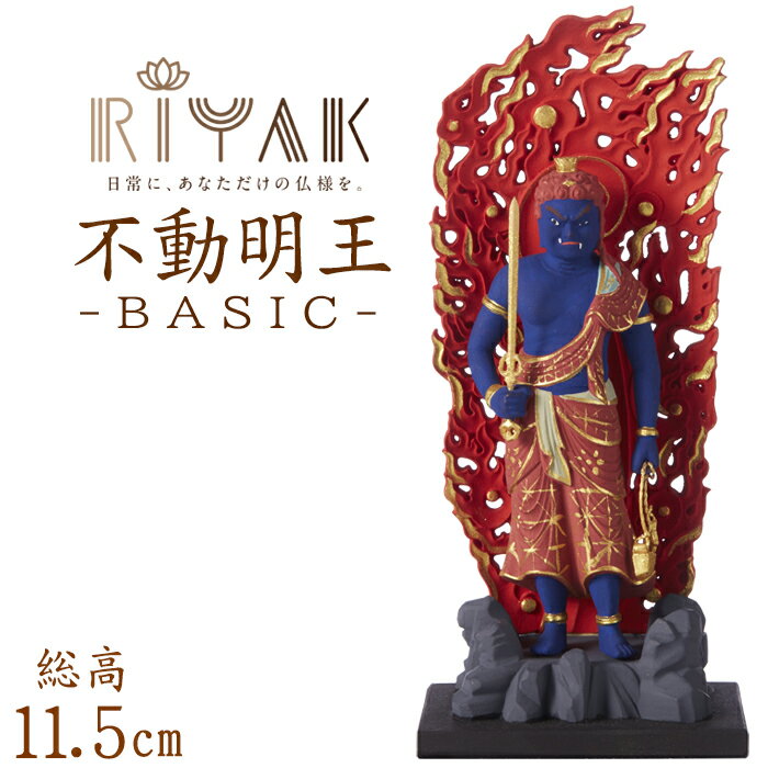【ポイント10倍】仏像 RIYAK 彩色 不動明王 BASIC 高さ115mm 横幅50mm 奥行き35mm ご本尊様 守本尊 本尊 仏様 仏壇 モダン仏壇 仏事 法事 フィギュア