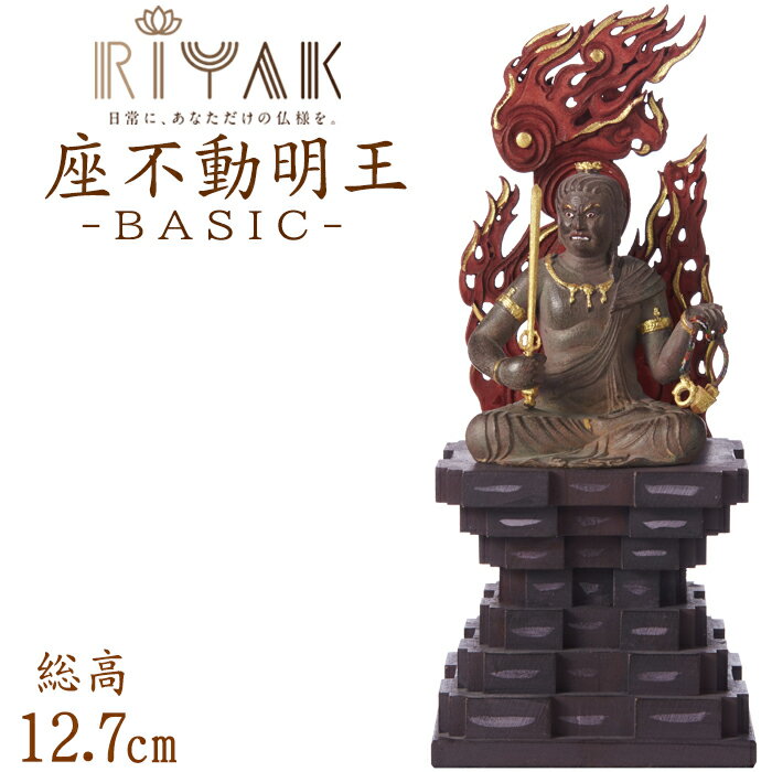 仏像 RIYAK 古代色 不動明王座像 BASIC 高さ127mm 横幅56mm 奥行き48mm ご本尊様 守本尊 本尊 仏様 仏壇 モダン仏壇 仏事 法事 フィギュア