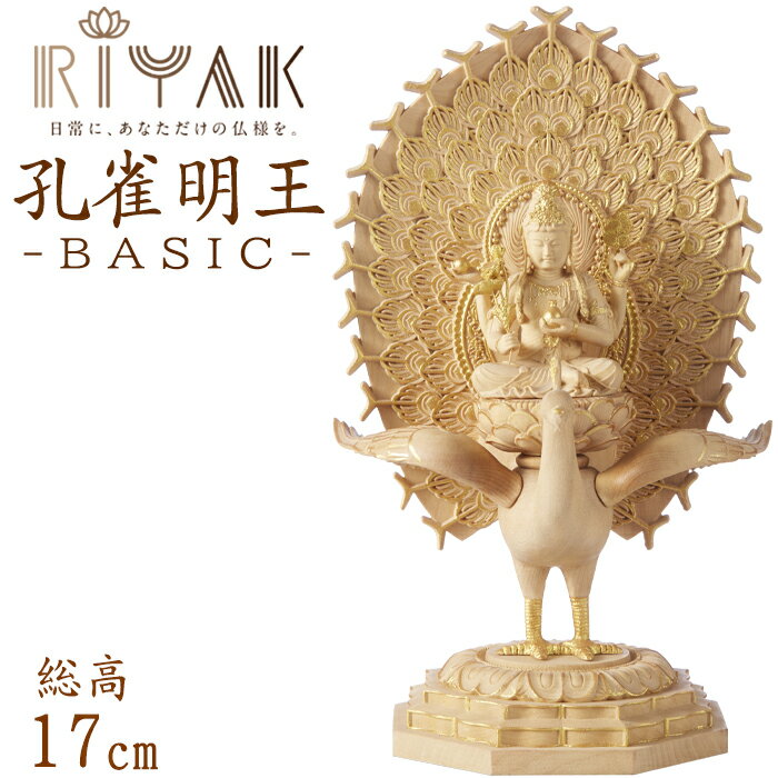 【ポイント10倍】仏像 RIYAK 孔雀明王 BASIC 高さ170mm 横幅77mm 奥行き76mm ご本尊様 守本尊 本尊 仏様 仏壇 モダン仏壇 仏事 法事 フィギュア