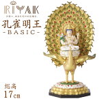 【ポイント10倍】仏像 RIYAK 彩色 孔雀明王 BASIC 高さ170mm 横幅77mm 奥行き76mm ご本尊様 守本尊 本尊 仏様 仏壇 モダン仏壇 仏事 法事 フィギュア