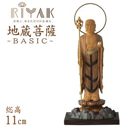 【ポイント10倍】仏像 RIYAK 古代色 地蔵菩薩 BASIC 高さ110mm 横幅53mm 奥行き45mm ご本尊様 守本尊 本尊 仏様 仏壇 モダン仏壇 仏事 法事 フィギュア