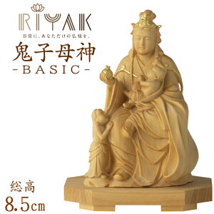 【ポイント10倍】仏像 RIYAK 鬼子母神 BASIC 高さ85mm 横幅65mm 奥行き50mm ご本尊様 守本尊 本尊 仏様 仏壇 モダン仏壇 仏事 法事 フィギュア