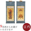 【7/13〜7/15限定|10%クーポン配布中+P2倍】オリジナル 掛け軸 掛軸 青 ブルー きよみず 豆代 両脇 各宗派から選べます 紋鋲プレゼント 禅宗 天...