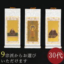 【7/13〜7/15限定|10%クーポン配布中+P2倍】オリジナル 掛け軸 掛軸 ご本尊 まいづる 30代 3幅セット 各宗派から選べます 紋鋲プレゼント 禅宗...