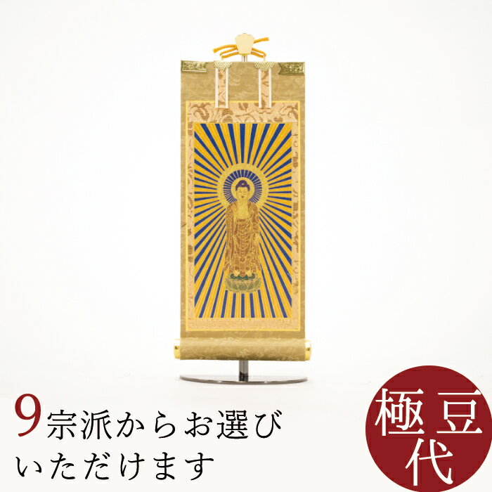 【SS限定｜2%クーポン+P2倍】掛け軸 掛軸 ご本尊 もくらん 極豆代 本尊 各宗派から選べます 紋鋲プレゼント 禅宗 天台宗 曹洞宗 浄土宗 浄土真宗 浄土真宗本願寺派 真宗大谷派 真言宗 臨済宗 臨済宗妙心寺派 日蓮宗のサムネイル