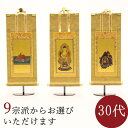【5/9〜5/16限定|10%クーポン配布中+P2倍】掛け軸 掛軸 ご本尊 もくらん 30代 3幅セット 各宗派から選べます 紋鋲プレゼント 禅宗 天台宗 曹洞...